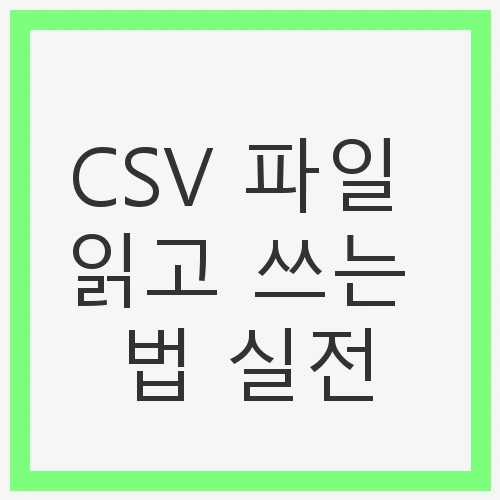 CSV 파일의 중요성