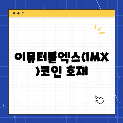 이뮤터블엑스(IMX)코인 호재, 소개 및 전망