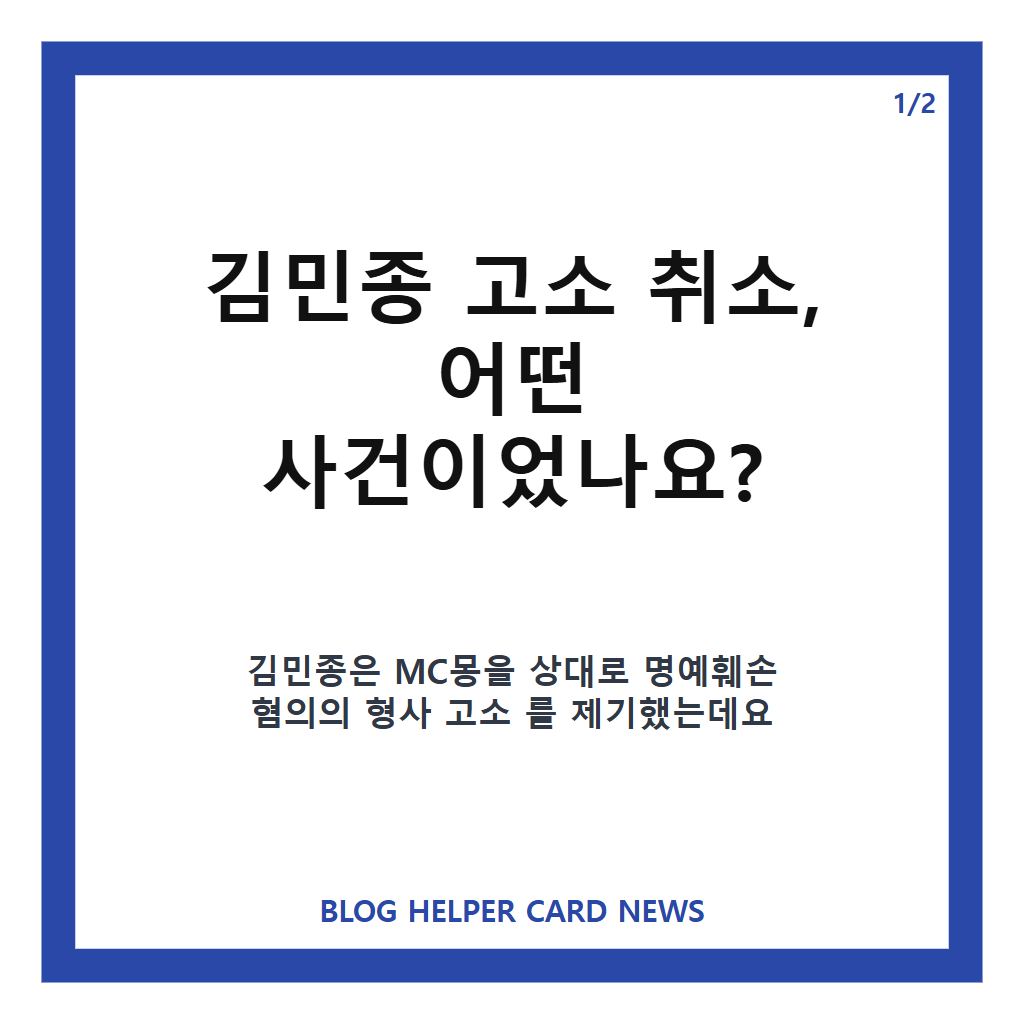 김민종 고소 취소, MC몽 사과 후 법적 다툼 멈춘 이유 카드뉴스 1