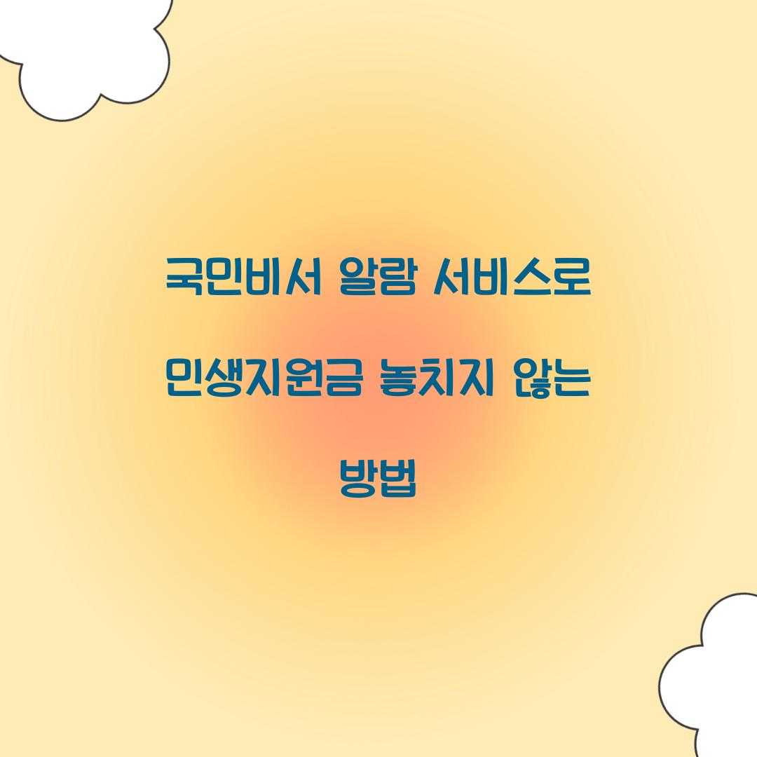 국민비서 알람 서비스