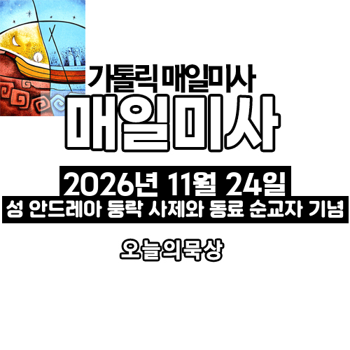 2026년 11월 24일 매일미사 성 안드레아 둥락 사제와 동료 순교자 기념 오늘의 묵상