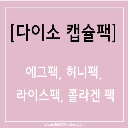 다이소 캡슐팩 에그팩, 라이스팩, 콜라겐 팩, 허니팩