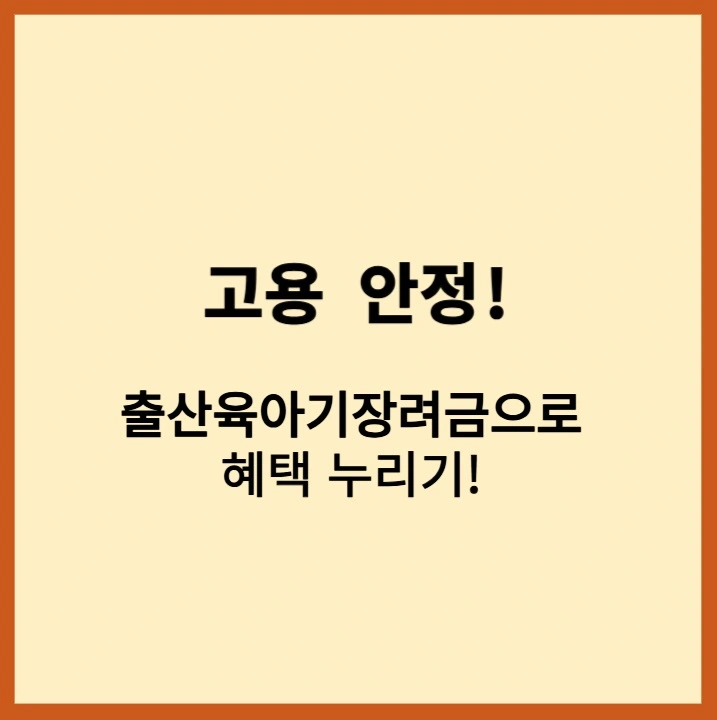 출산육아기고용안정장려금