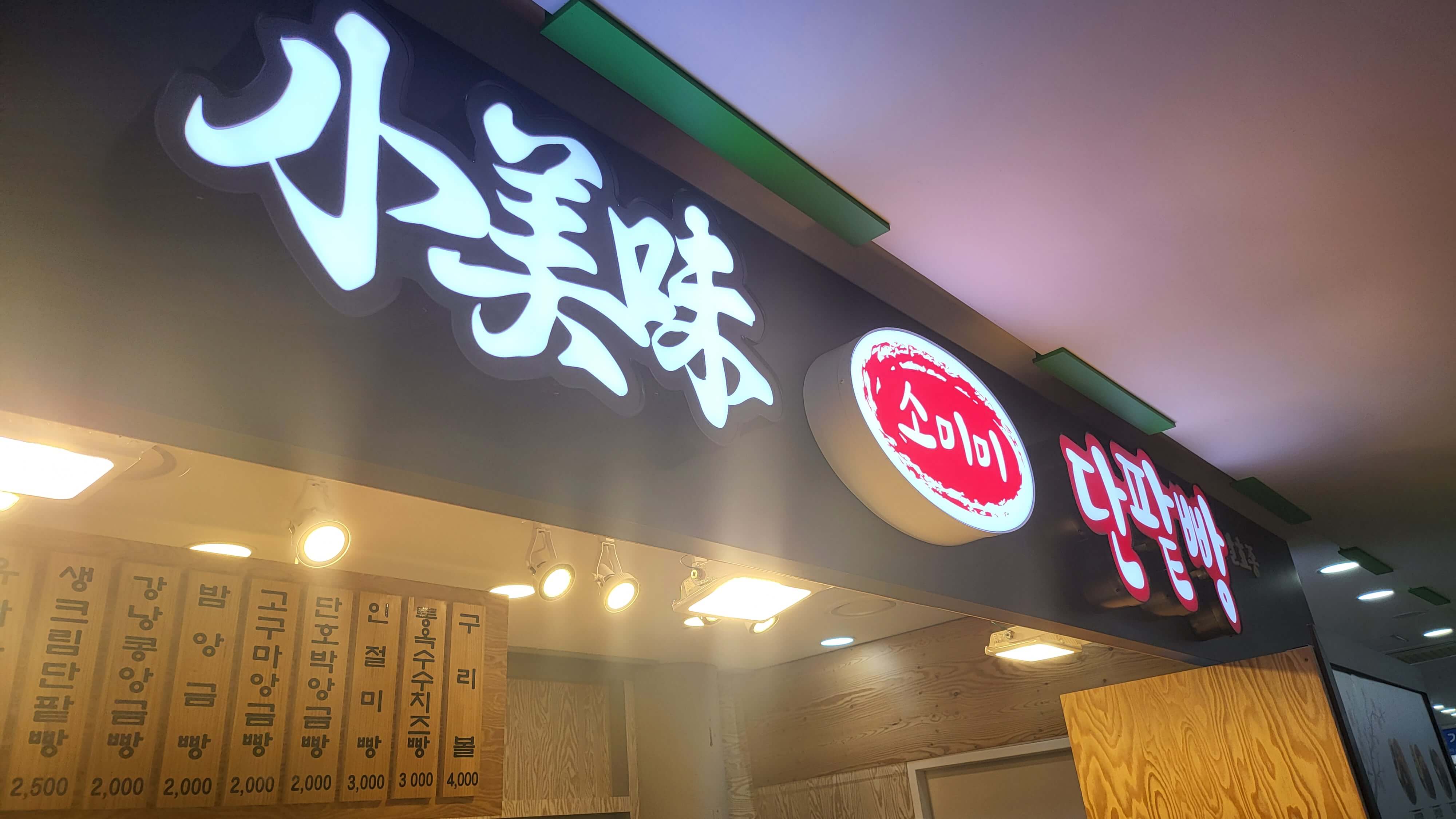 소미미 단팥빵 보성녹차휴게소(광양방향)점