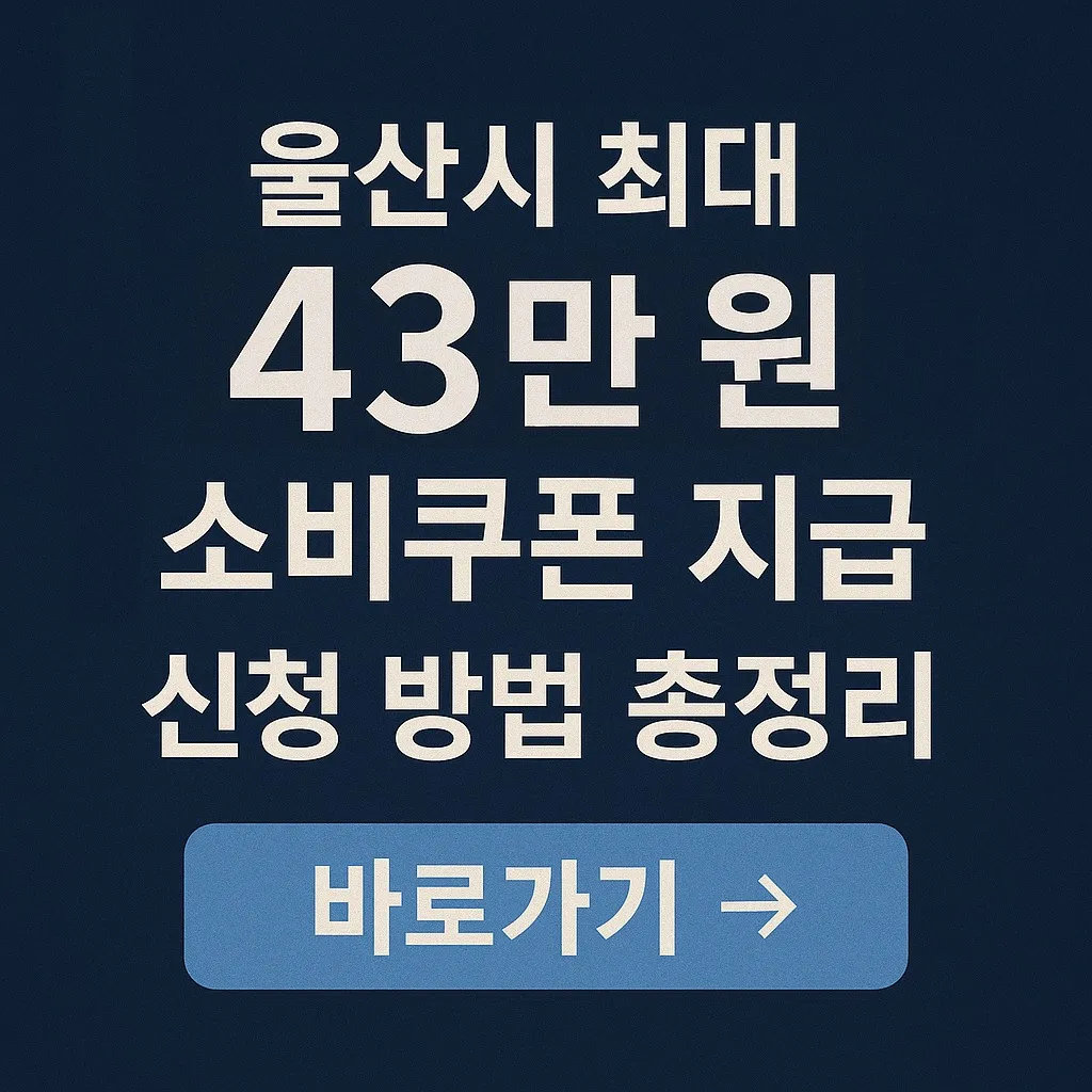 울산시 최대 43만원 소비쿠폰 지급! 신청 방법 총정리 [7월 21일 시작]
