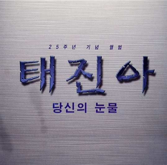 태진아-앨범-사진