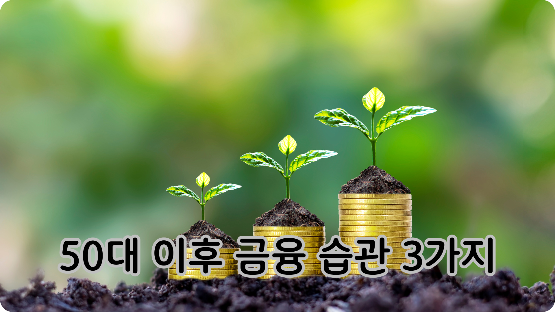 50대이후, 금융 습관 3가지