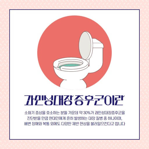 과민성 대장 증후군이란