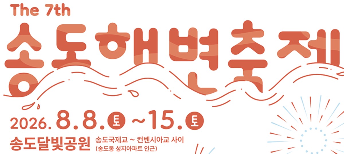 송도 해변축제
