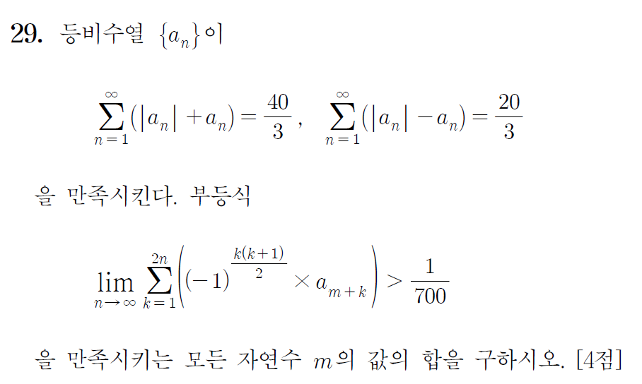2024년 시행 고3 수능 수학 미적분 29번 문제