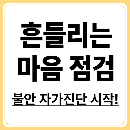 불안감 자가진단 체크리스트, 지금 내 상태를 바로 확인하세요