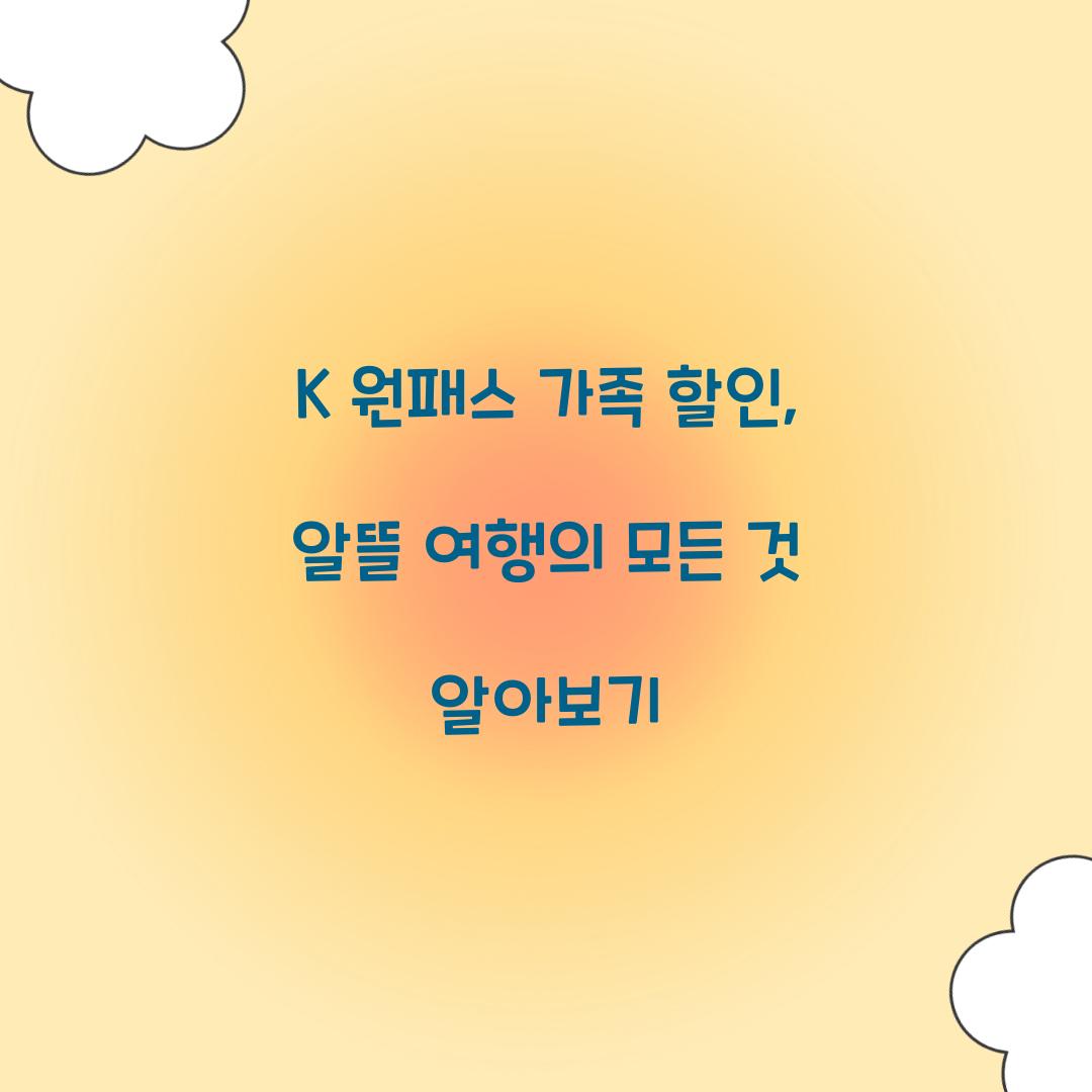 K 원패스 가족 할인
