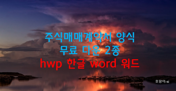 주식매매계약서 양식 무료 다운