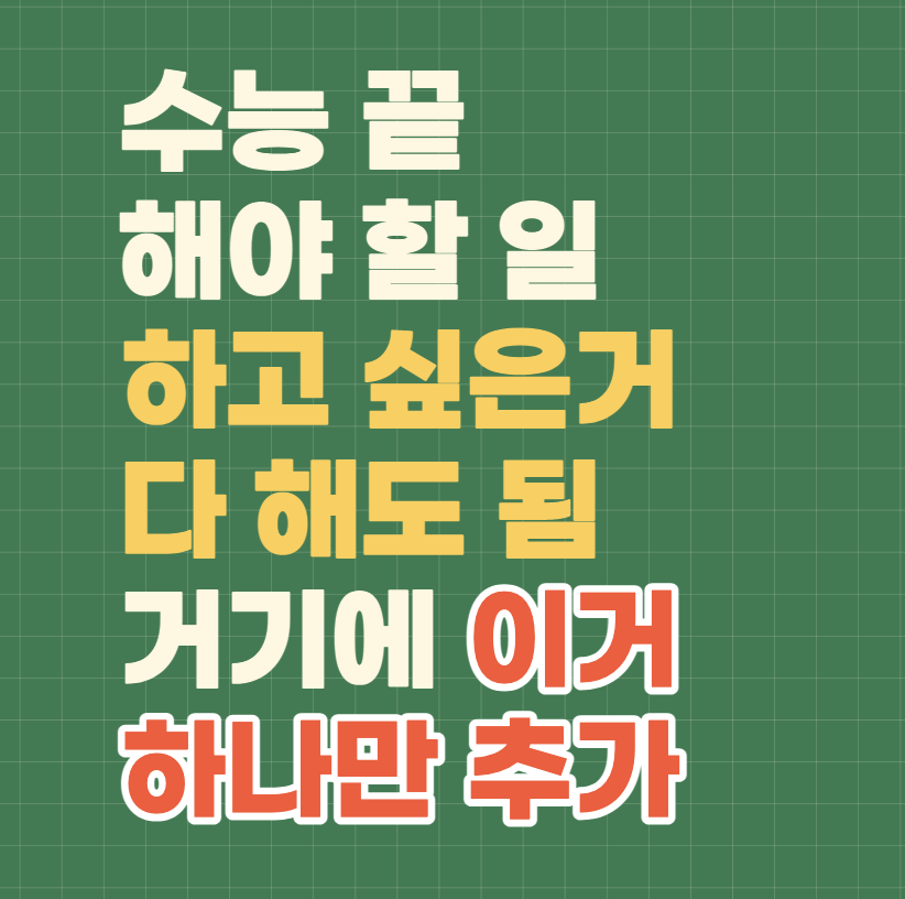 수능끝나고-해야할일