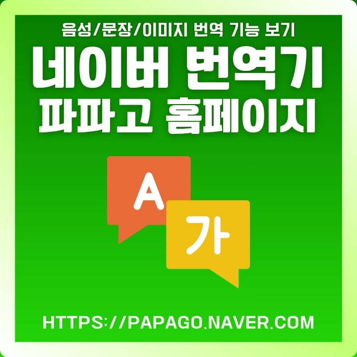 네이버 파파고 번역기 이용방법을 정리한 글의 썸네일