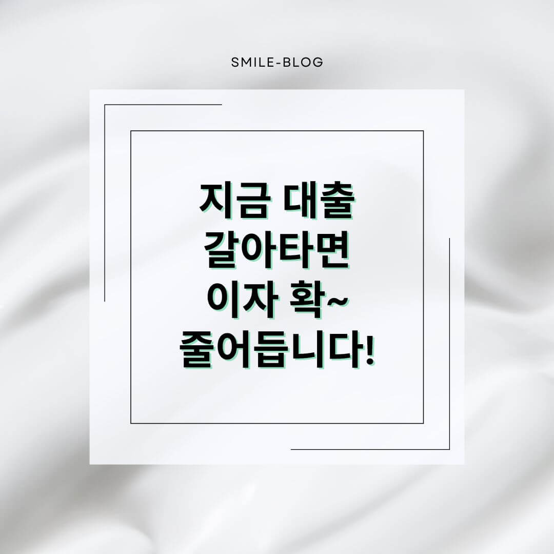 2025 대환대출 총정리 – 고금리 탈출! 조건부터 신청방법까지 한눈에