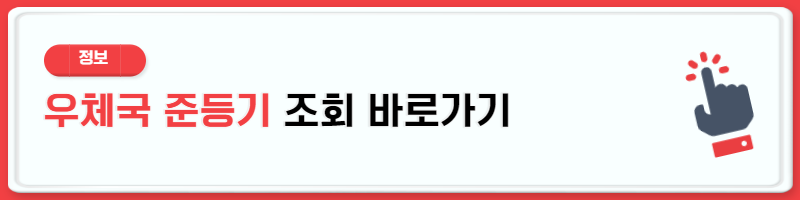 우체국 준등기 조회 가격