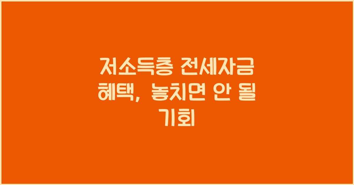 저소득층 전세자금 혜택