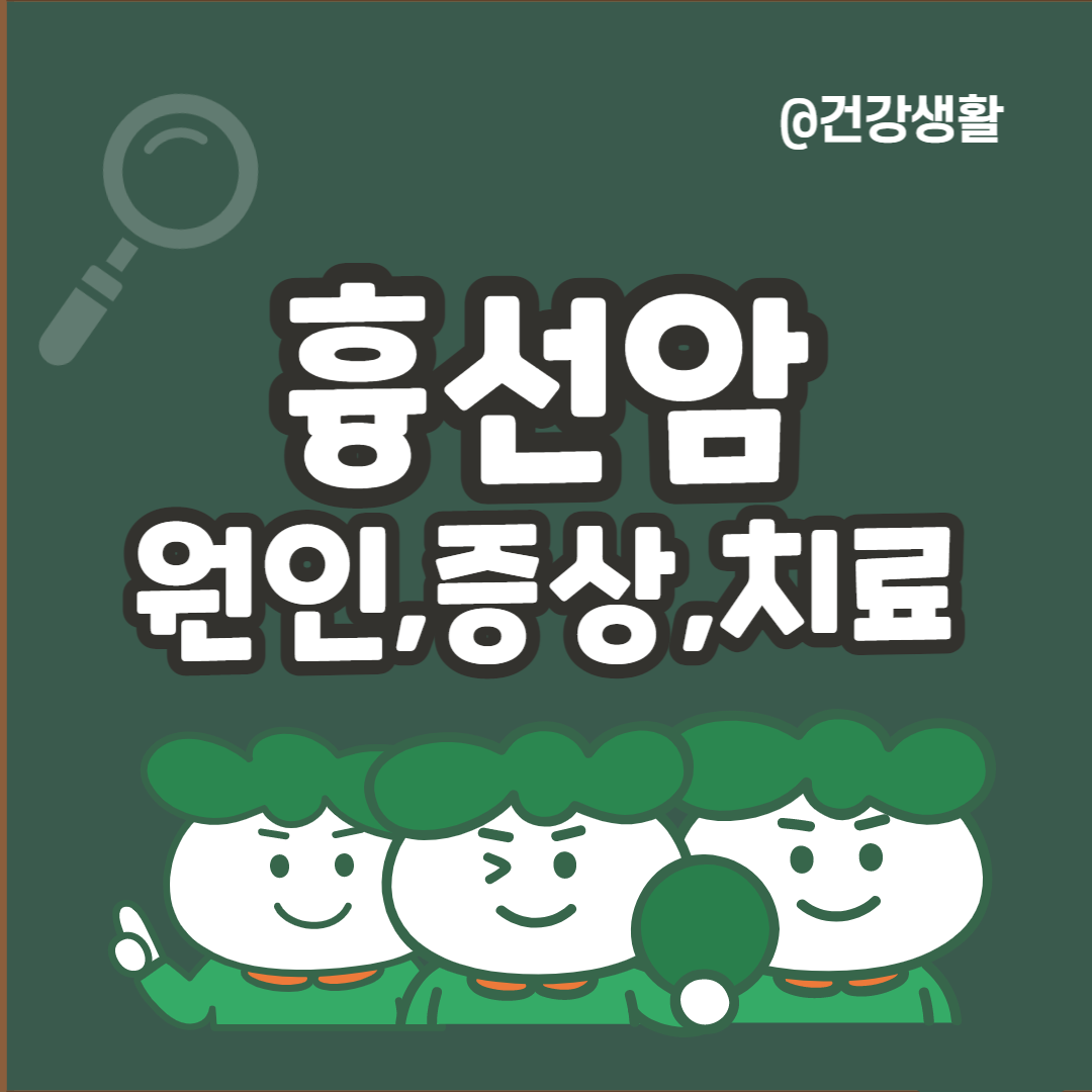 흉선암