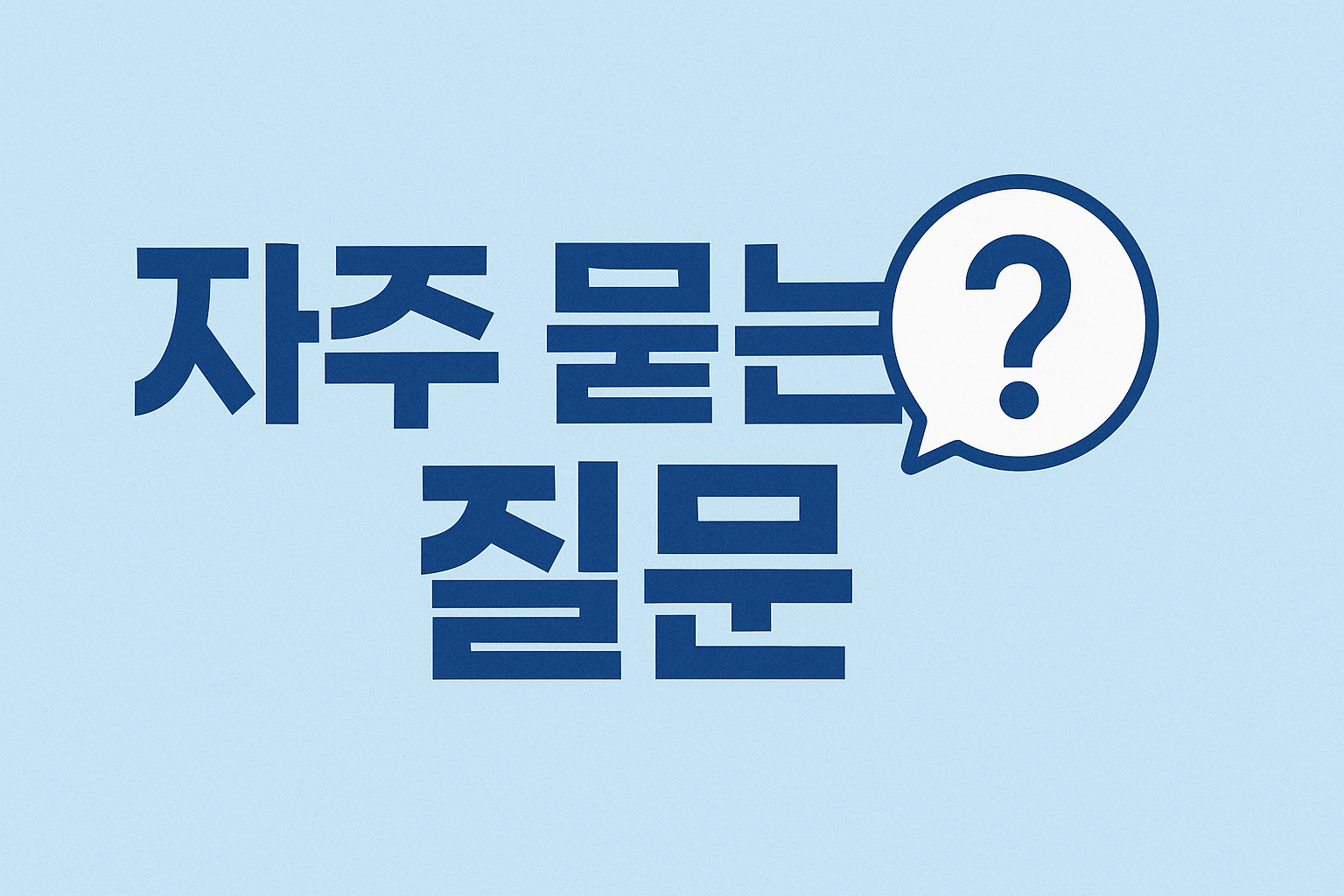 자주-묻는-질문-일러스트