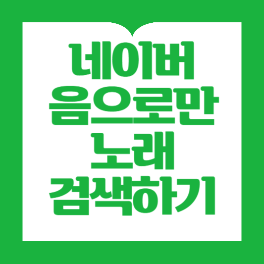 네이버에서 음으로만 노래 찾기