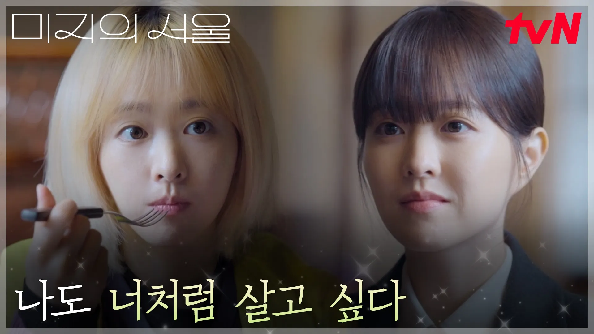 미지와 미래의 투샷에 나도 너처럼 살고 싶다(미래) 자막이 있는 스틸컷