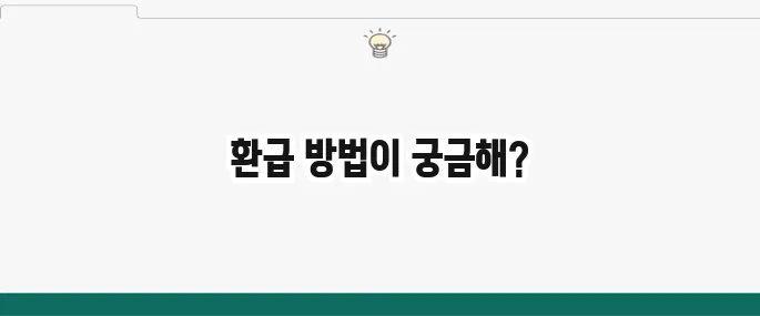 건강보험료 환급 방법을 간단하게 알아보자!
