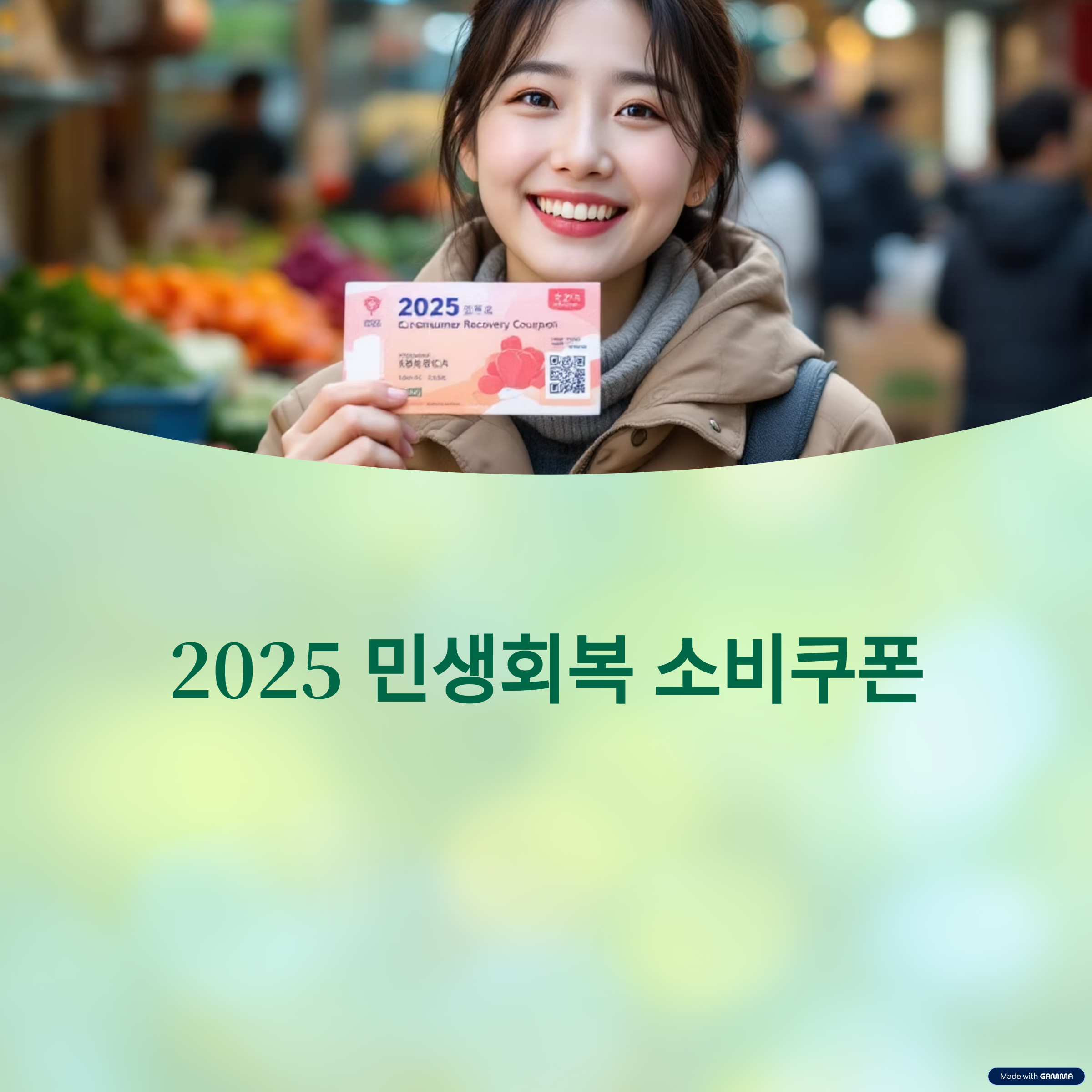 민생회복소비쿠폰