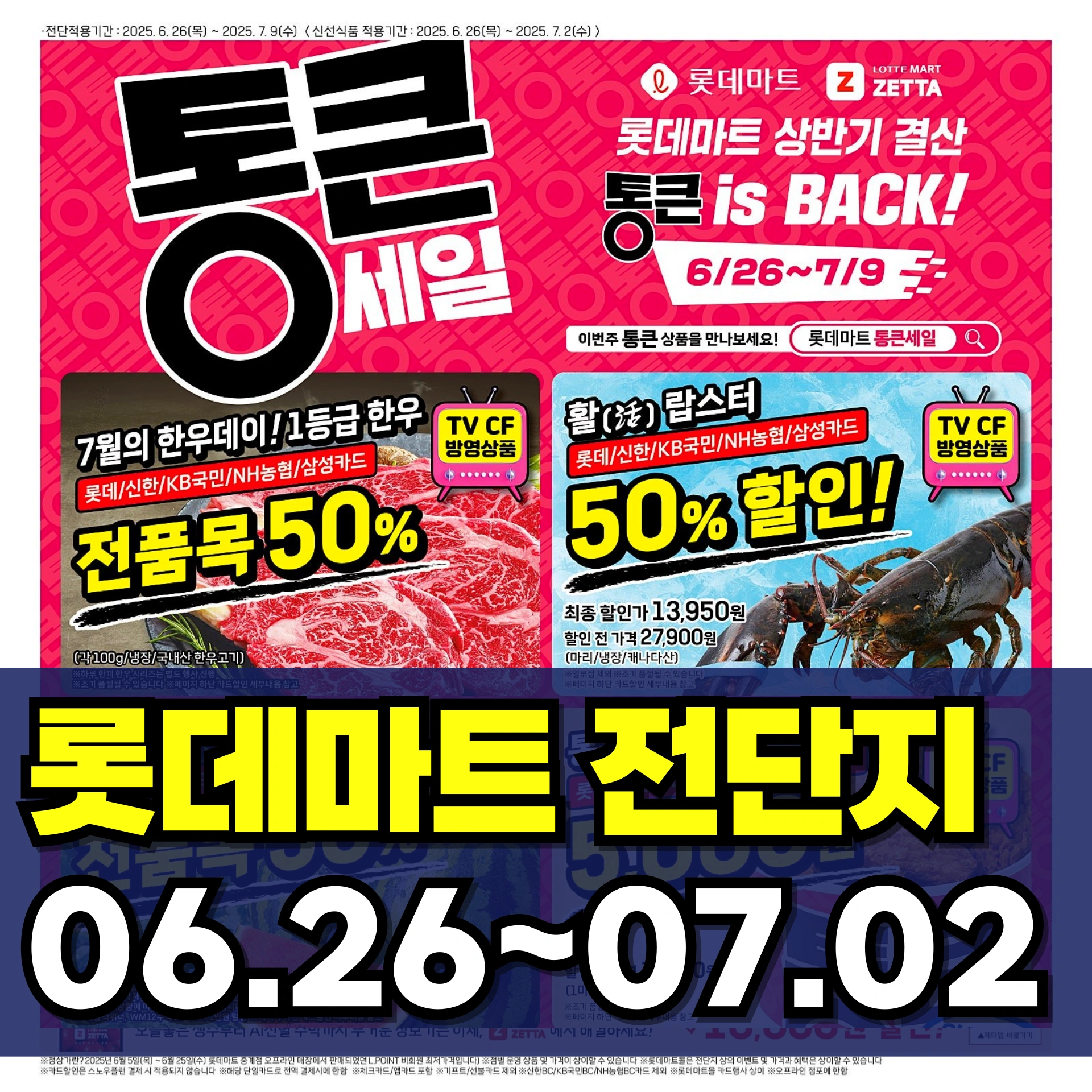 롯데마트-전단-행사-전단지