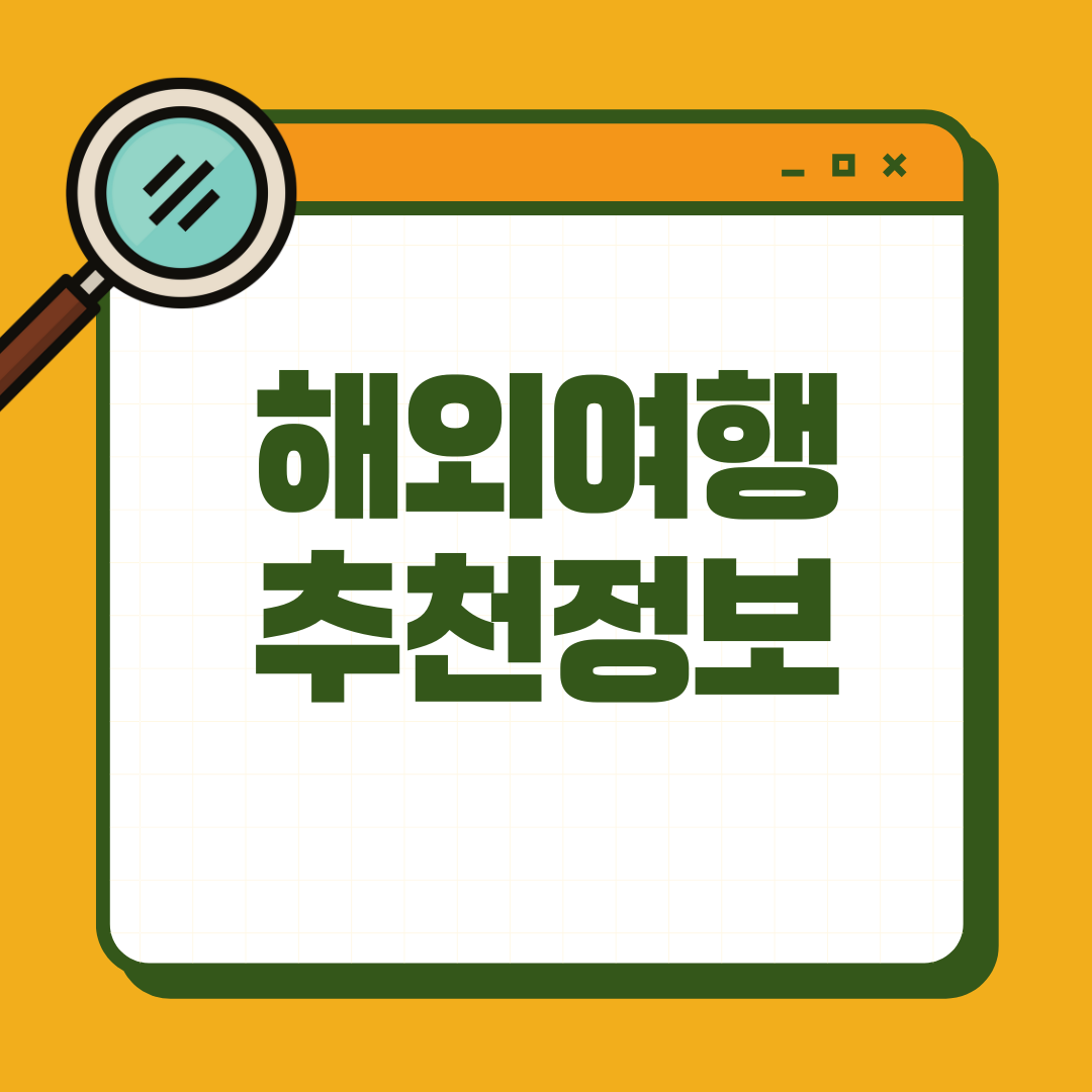 해외여행 추천