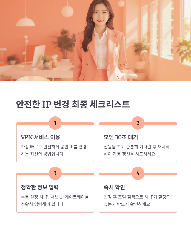 IP주소변경 안전 완료 최종 체크리스트!