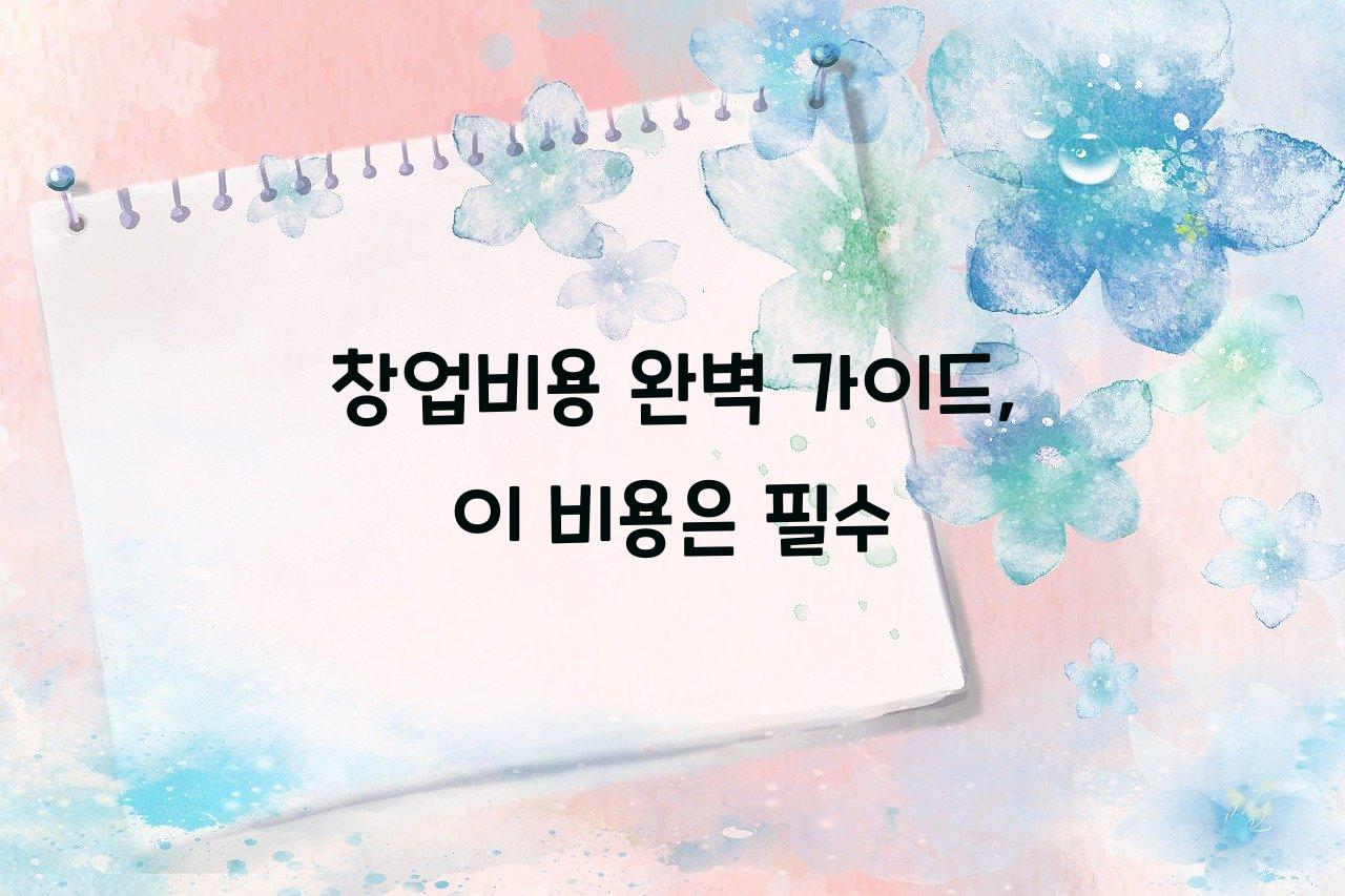 창업비용