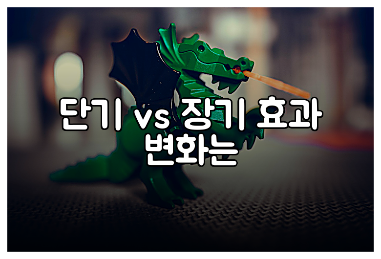 단기 vs 장기 효과 변화는