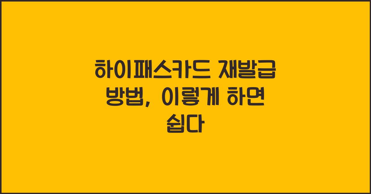 하이패스카드 재발급 방법