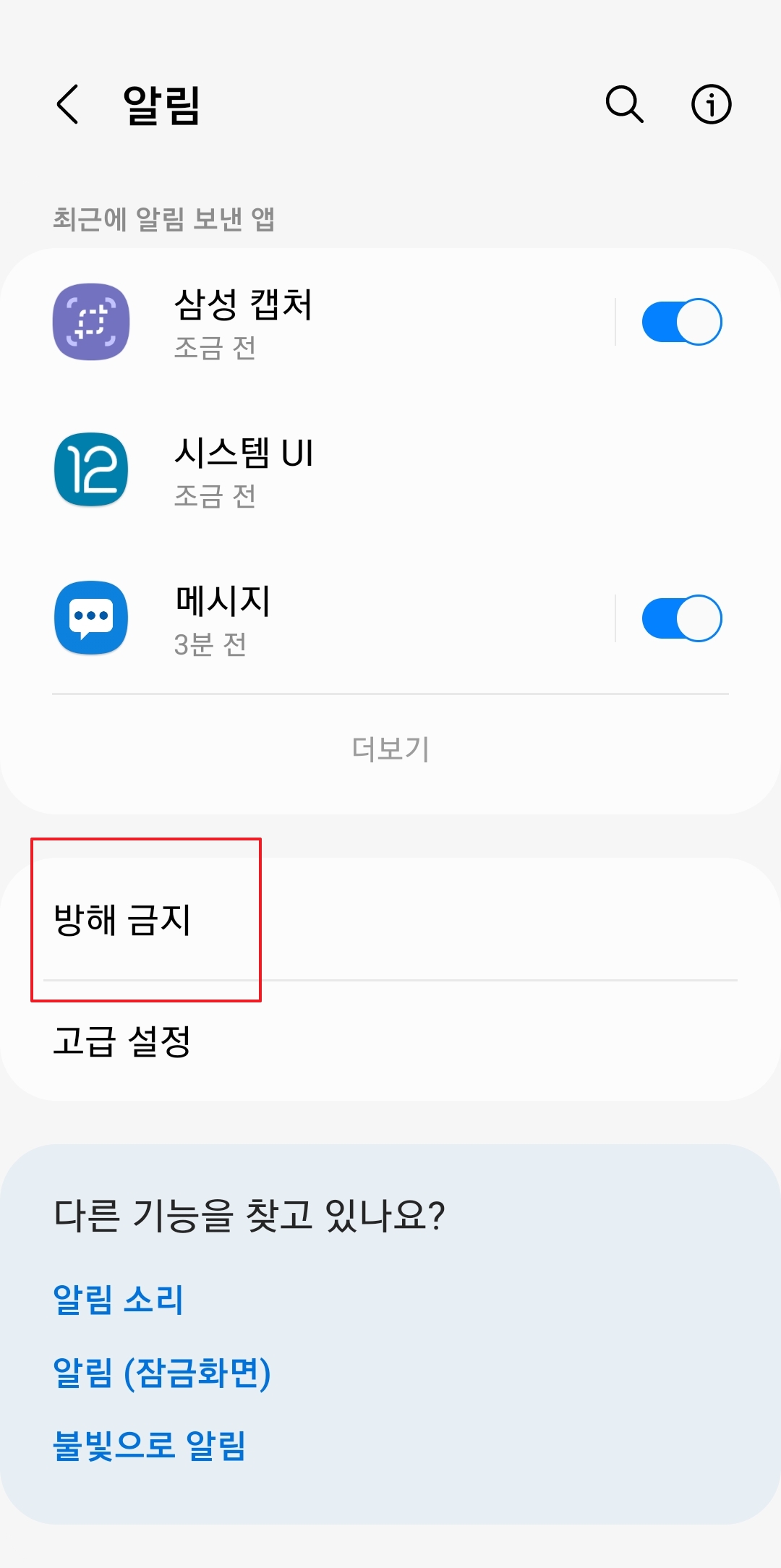 알림 메뉴 하단에 위치한 방해 금지 메뉴