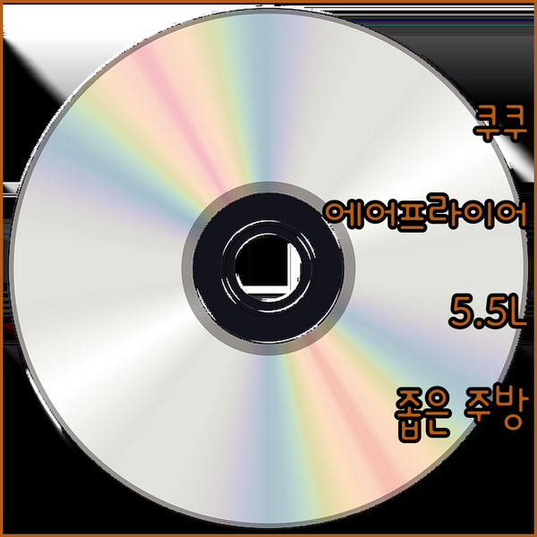 주방 필수템 쿠쿠 에어프라이어 5.5..