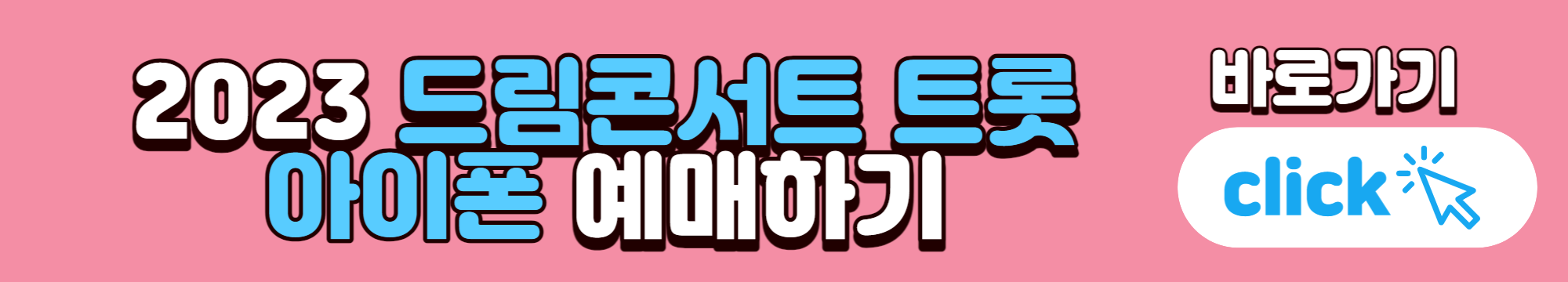 드림콘서트 트롯