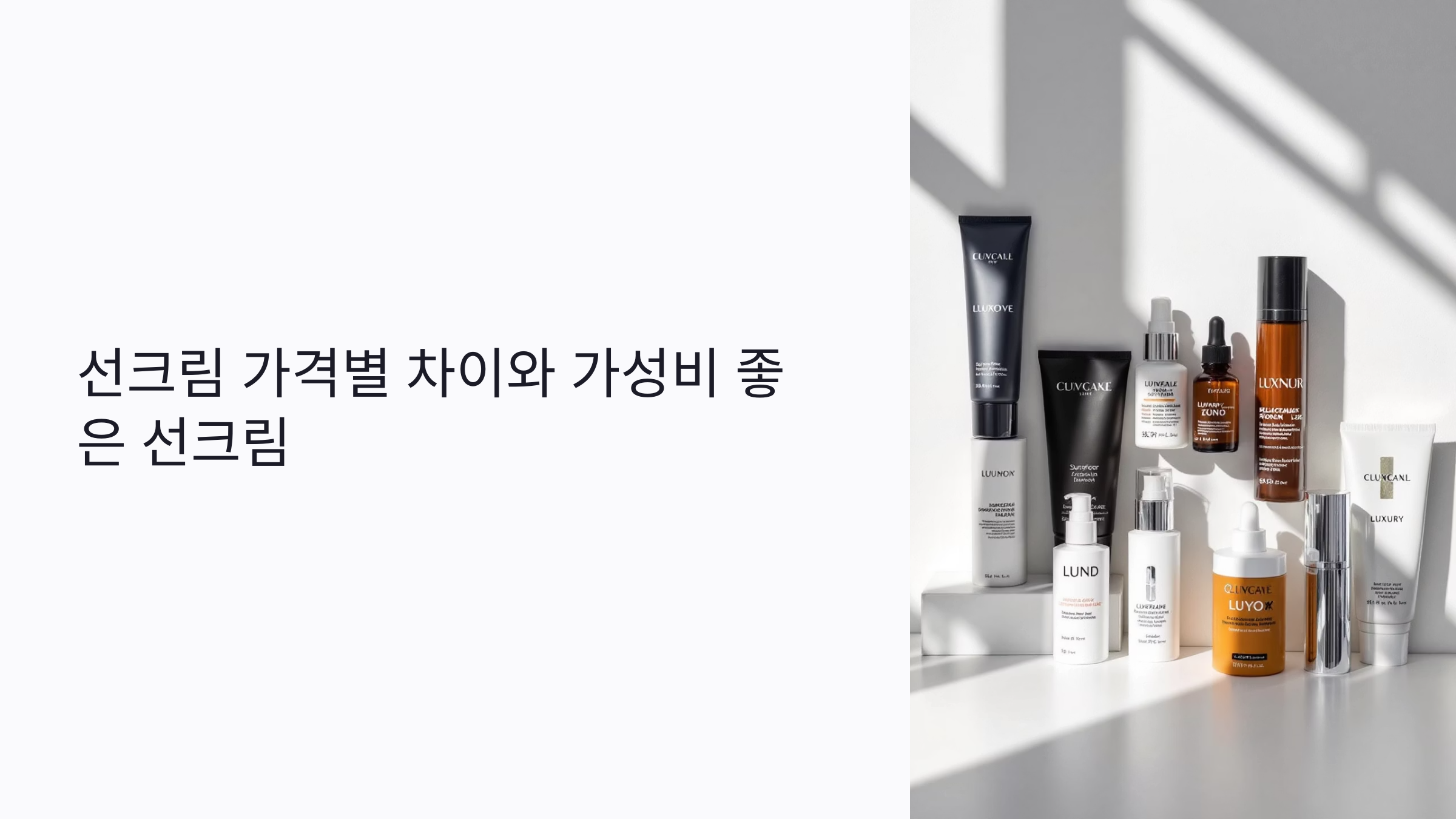 저가 vs 고가 선크림: 성분과 효과 차이