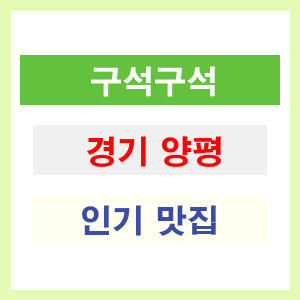 경기 양평 인기 맛집 업소는 여기에서 찾는다