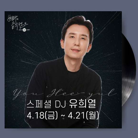 유희열 스페셜 DJ 관련 이미지 [사진='배철수의 음악캠프' 공식 SNS]