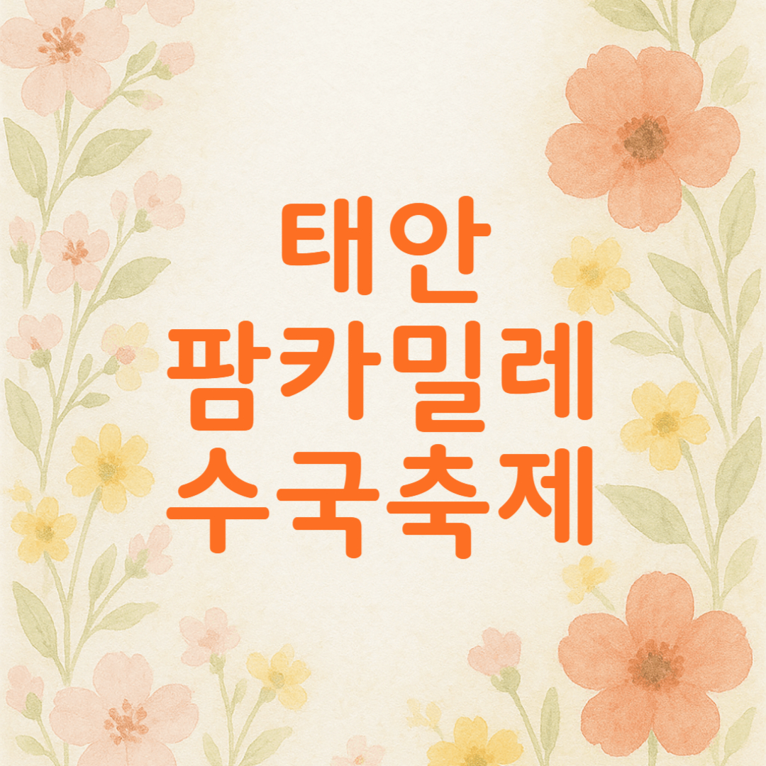 태안 팜카밀레 허브농원 수국 축제