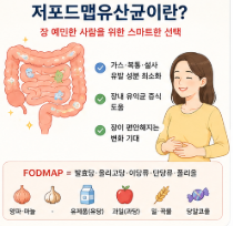 저포드맵유산균-효과-뜻-내돈내산-후기-락토핏-캡슐-설사