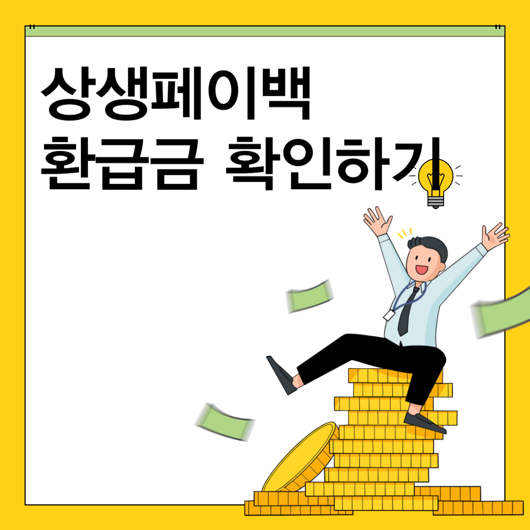 상생페이백 환급금 확인하기