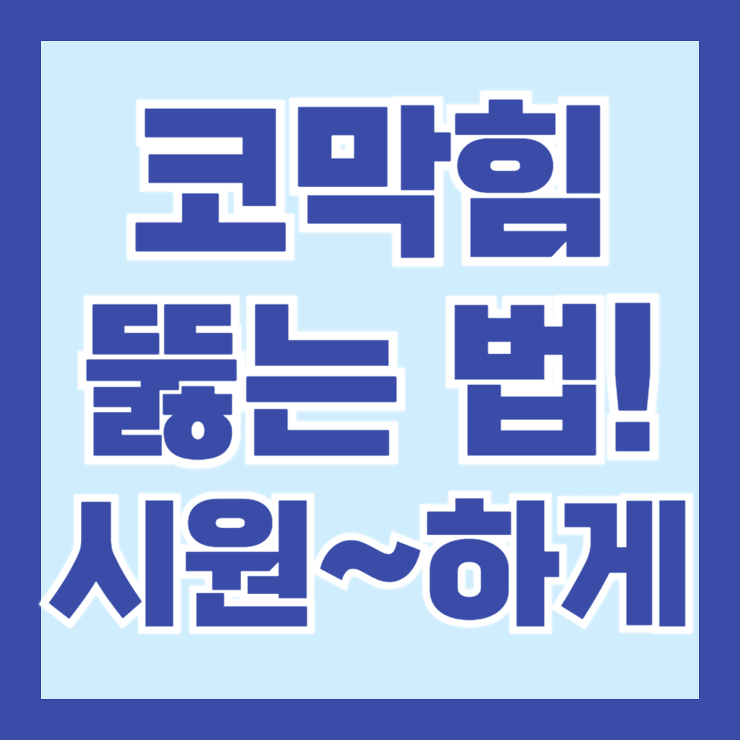 코막힘-뚫는법