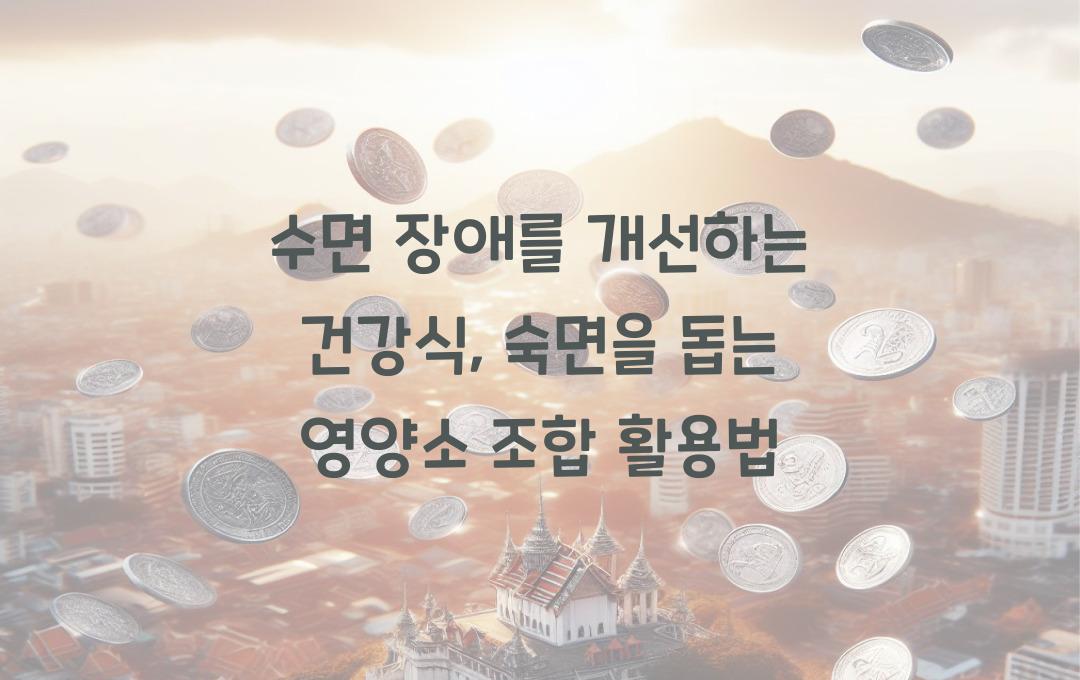 수면 장애를 개선하는 건강식, 숙면을 돕는 영양소 조합