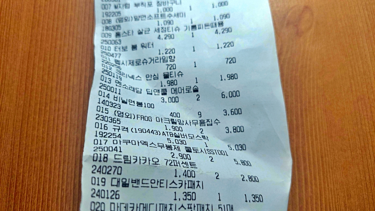 두번째 예비군 px 영수증