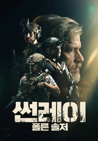 썬레이: 폴른 솔저 영화