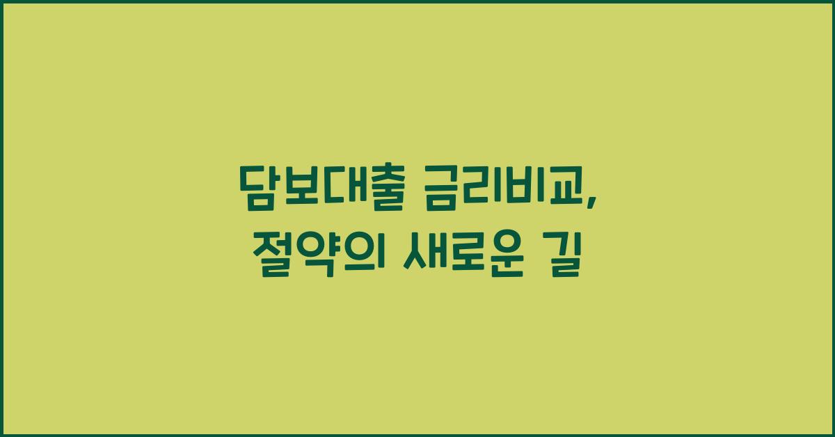 담보대출 금리비교