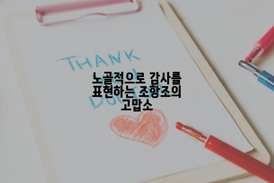 노골적으로 감사를 표현하는 조항조의 고맙소