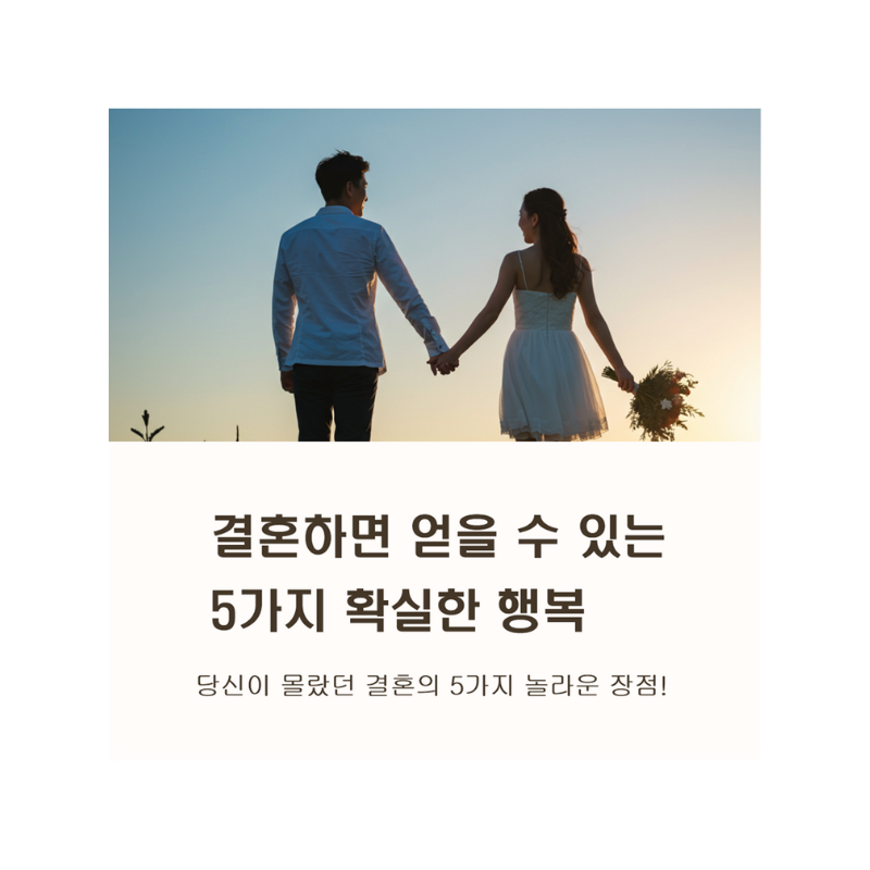 혼자가 편하다고? 결혼이 당신의 삶을 풍요롭게 하는 5가지 이유